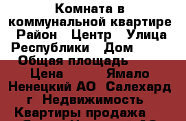 Комната в коммунальной квартире › Район ­ Центр › Улица ­ Республики › Дом ­ 111 › Общая площадь ­ 15 › Цена ­ 900 - Ямало-Ненецкий АО, Салехард г. Недвижимость » Квартиры продажа   . Ямало-Ненецкий АО,Салехард г.